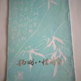 《扬州八怪简介》有金农，罗聘，汪士慎，黄慎，高朔郑板桥等详细介绍和本人画作。