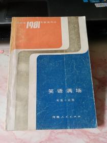 河南省1981年获奖作品 笑语满场 短篇小说集