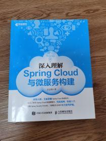 深入理解Spring Cloud与微服务构建