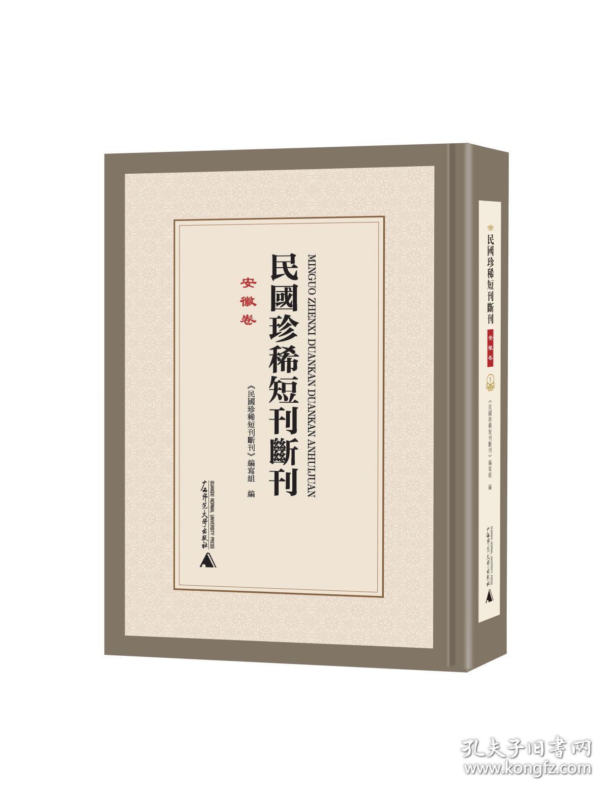 民国珍稀短刊断刊·安徽卷（16开精装 全13册 原箱装）