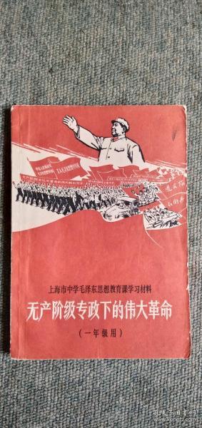 上海市中学毛泽东思想教育课学习材料-无产阶级专政下的伟大革命(一年级用)