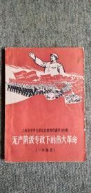 上海市中学毛泽东思想教育课学习材料-无产阶级专政下的伟大革命(一年级用)