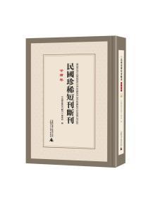 民国珍稀短刊断刊·甘肃卷（16开精装 全十册 原箱装）