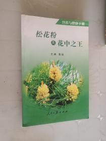 松花粉是花中之王：营养与健康手册