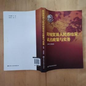 跨境贸易人民币结算试点政策与实务 中国金融出版社