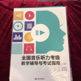 全国音乐听力考级教学辅导与考试指南（二级）