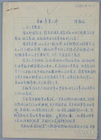出生于天津，祖籍江苏苏州。陈翰伯1950年 手稿11页，著名新闻家、编辑出版家、国际问题评论家、商务印书馆总经理。著名学者、著名翻译家、曾任商务印书馆总经理胡企林补记    完整