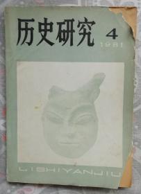 历史研究（1981-04）