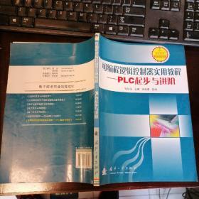 可编程逻辑控制器实用教程：PLC起步与进阶/