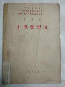 天津市中成药规范（稀缺版本，非诚勿扰。老中医、老药方、1964年出版、封面带毛主席语录、书脊有不干胶粘贴、154-158页书边有撕裂、内有规范勘误表（差之一克可能就失之千里），有498种中药方，含天津市独门药配本，内科、外科、妇科、儿科、五官科，精确到钱。详见书影）