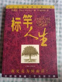 标竿人生：我究竟为何而活？