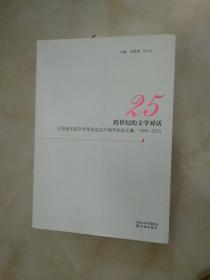 跨世纪的文学对话：江苏省比较文学学会成立25周年纪念文集（1985-2010）