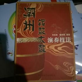潮州鑼鼓大鼓演奏技法
