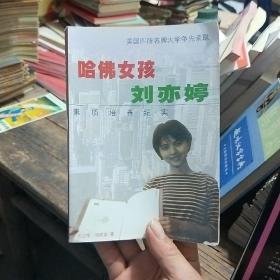 哈佛女孩刘亦婷：素质培养纪实