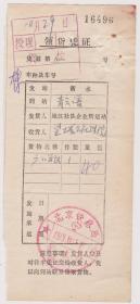 79年北京铁路局领货证