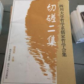 切磋二集:四川大学哲学系儒家哲学合集