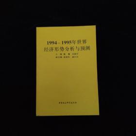 1994-1995年世界经济形势分析与预测