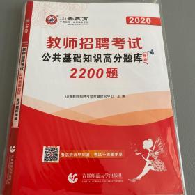 2017教师招聘考试高分题库精编·公共基础知识