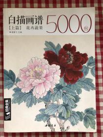 经典全集系列丛书：白描画谱5000例上篇（花卉蔬果）