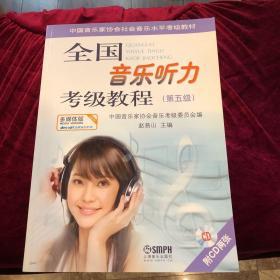 中国音乐家协会社会音乐水平考级教材：全国音乐听力考级教程（第5级）