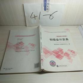 初级会计职称2018教材 2018全国会计专业技术资格考试辅导教材:初级会计实务