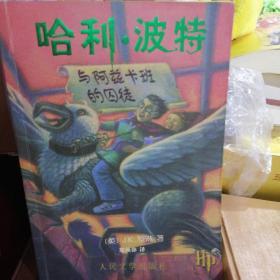 哈利波特与阿斯卡班的囚徒