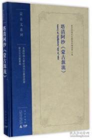 塔清阿抄《蒙古源流》（美国哈佛大学哈佛燕京图书馆藏蒙古文文献丛编 16开精装 全一册）