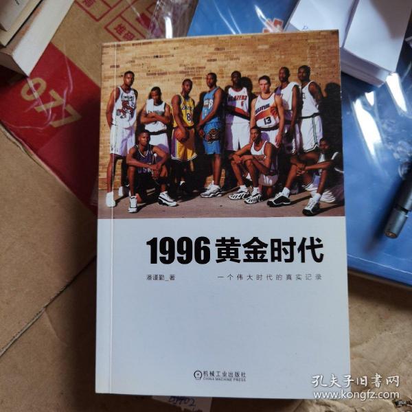 1996黄金时代：一个伟大时代的真实记录