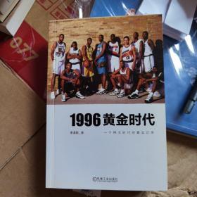 1996黄金时代：一个伟大时代的真实记录