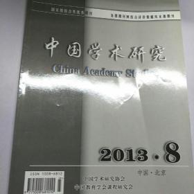 中国学术研究。2013        8