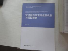 空港都市区空间成长机制与调控策略