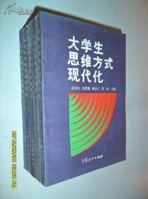 大学生思维方式现代化