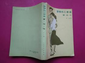 巴金签赠本《爱情三部曲--雨雾电》人民文学出版社1995年5月出版（签名保真）