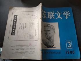 苏联文学1980年3