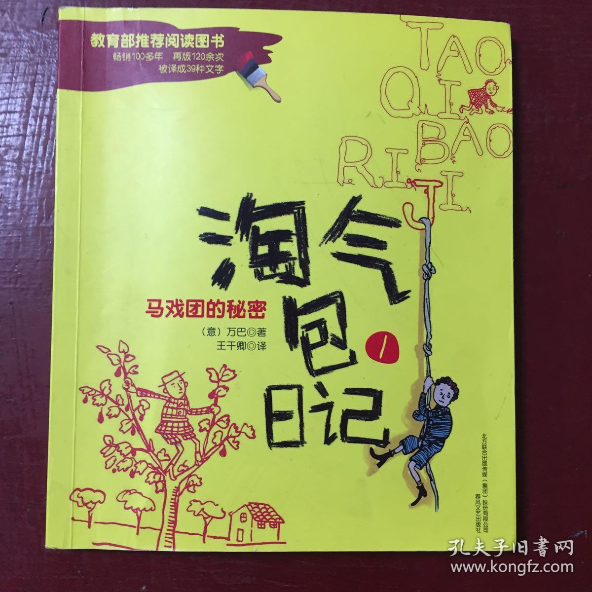 淘气包日记1-马戏团的秘密（彩色注音版）