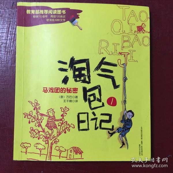 淘气包日记1-马戏团的秘密（彩色注音版）