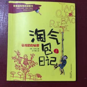 淘气包日记1-马戏团的秘密（彩色注音版）