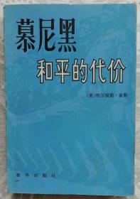 慕尼黑和平的代价（上）