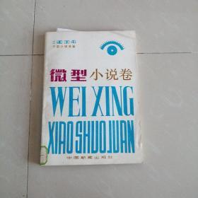 1984中国小说年鉴 微型小说卷（存地下室）