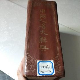 中国人名大辞典(精装本)馆藏