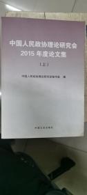 中国人民政协理论研究会2015年度论文集 上下