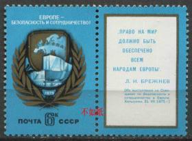 stamp36苏联邮票 1975年 赫尔辛基欧安会 1全新 DD