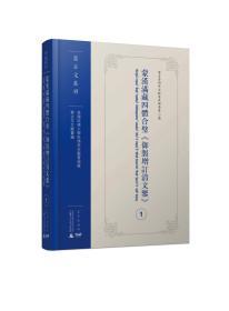 蒙汉满藏四体合璧《御制增订清文鉴》（美国哈佛大学哈佛燕京图书馆藏蒙古文文献丛编 16开精装 全五册）