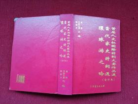 首届人文杯国际诗词大赛作品选 当代家史诗词选 环球游之吟（合订本） 精装！16开！
