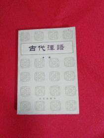 古代汉语（中册）