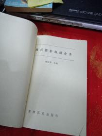 现代摄影知识全书