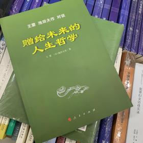 赠给未来的人生哲学/王蒙 池田大作 对谈