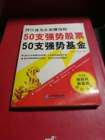 50支强势股票50支强势基金