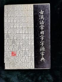 古汉语常用字字源字典