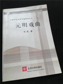 中国古代文学专题研究之三 元明戏曲